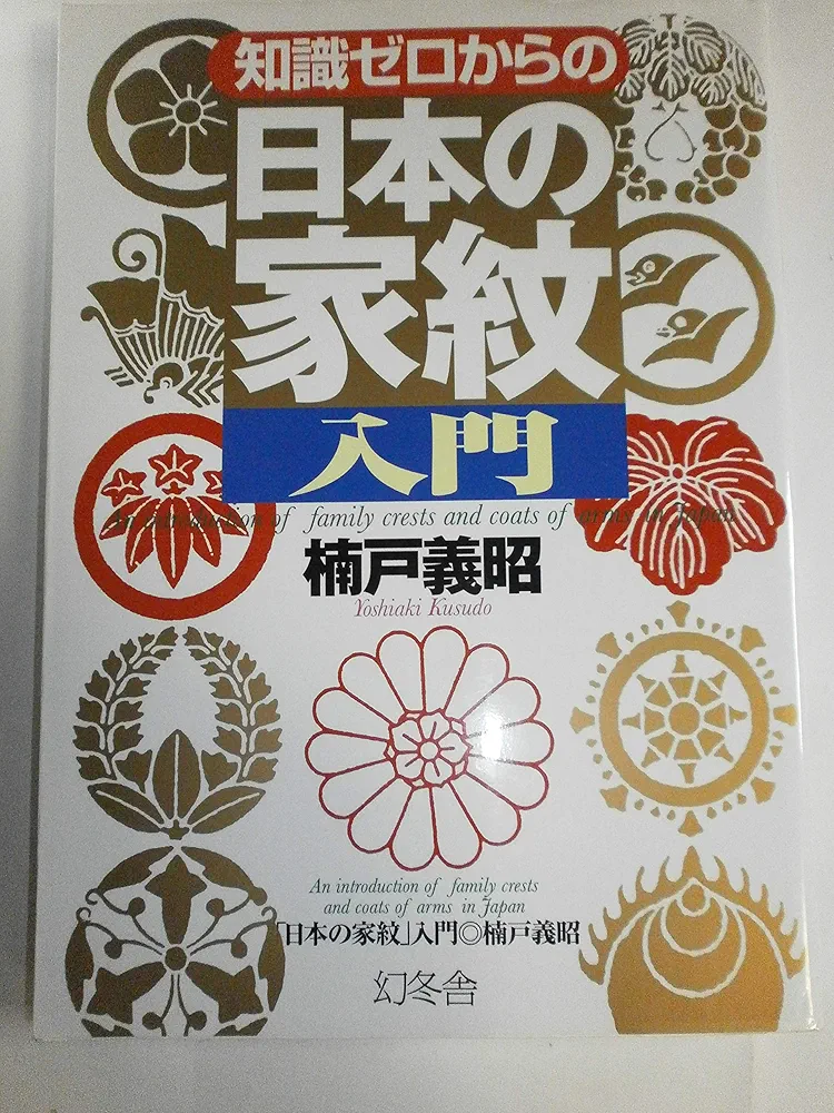 Amazon.co.jp: 知識ゼロからの「日本の家紋」入門 : 楠戸 義昭: 本